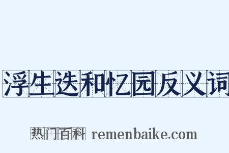 浮生迭和忆园反义词是什么意思的图片